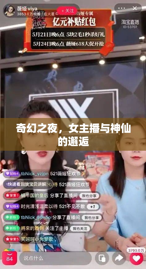 奇幻之夜，女主播與神仙的邂逅