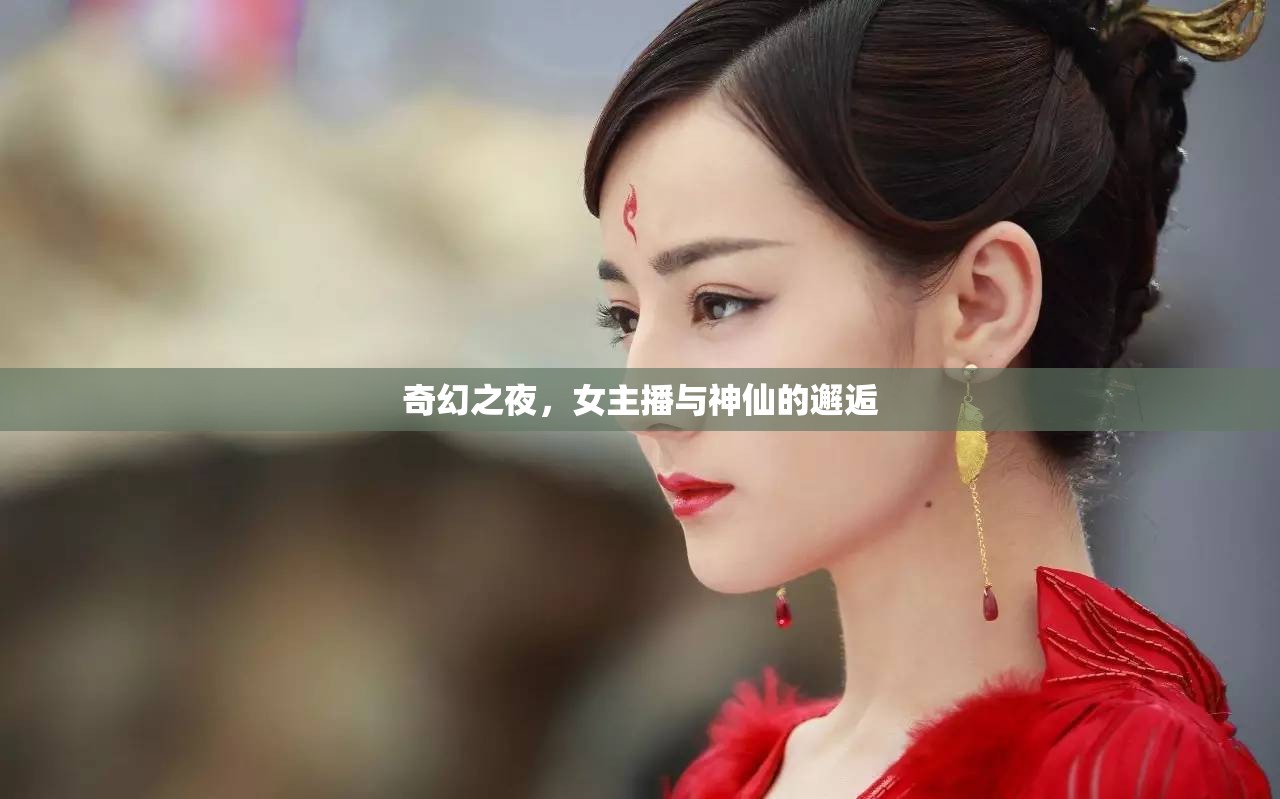 奇幻之夜，女主播與神仙的邂逅