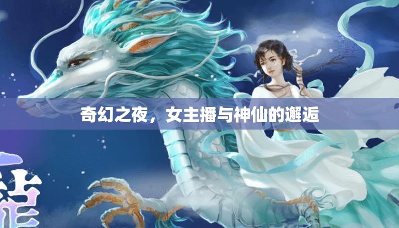 奇幻之夜，女主播與神仙的邂逅