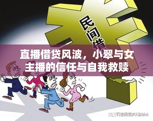 直播借貸風(fēng)波，小翠與女主播的信任與自我救贖