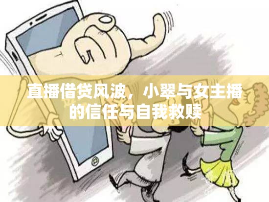 直播借貸風(fēng)波，小翠與女主播的信任與自我救贖