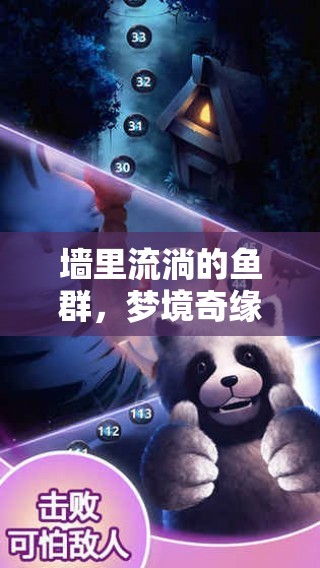 墻里流淌的魚群，夢境奇緣的未解之謎