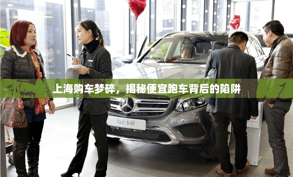 上海購(gòu)車(chē)夢(mèng)碎，揭秘便宜跑車(chē)背后的陷阱