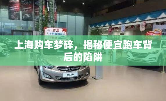 上海購(gòu)車(chē)夢(mèng)碎，揭秘便宜跑車(chē)背后的陷阱