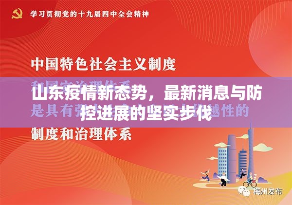 山東疫情新態(tài)勢，最新消息與防控進展的堅實步伐