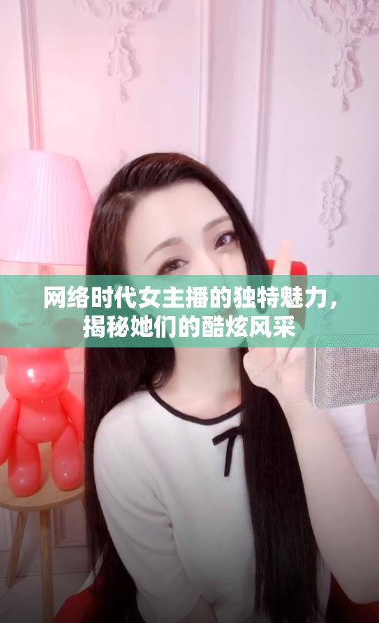 網(wǎng)絡(luò)時(shí)代女主播的獨(dú)特魅力，揭秘她們的酷炫風(fēng)采