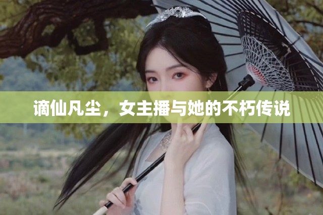 謫仙凡塵，女主播與她的不朽傳說(shuō)