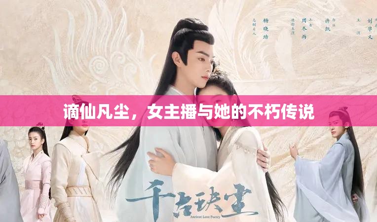 謫仙凡塵，女主播與她的不朽傳說(shuō)