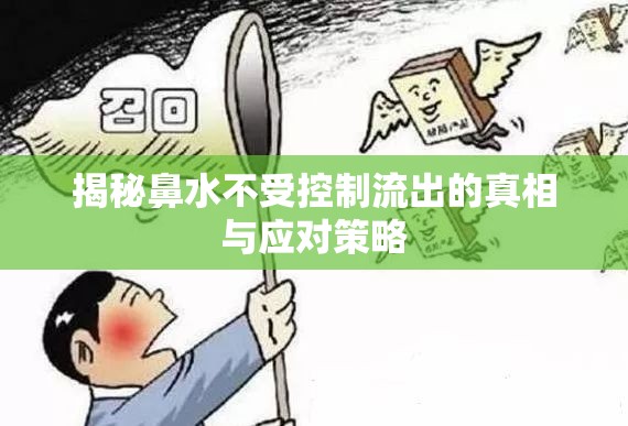 揭秘鼻水不受控制流出的真相與應對策略