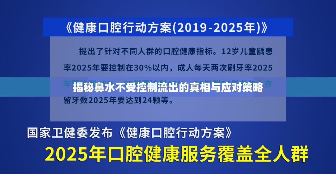 揭秘鼻水不受控制流出的真相與應對策略