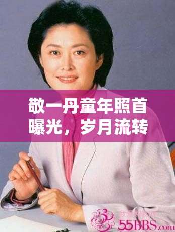敬一丹童年照首曝光，歲月流轉(zhuǎn)，初心依舊
