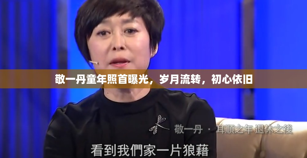 敬一丹童年照首曝光，歲月流轉(zhuǎn)，初心依舊