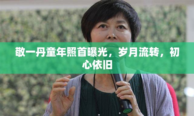 敬一丹童年照首曝光，歲月流轉(zhuǎn)，初心依舊