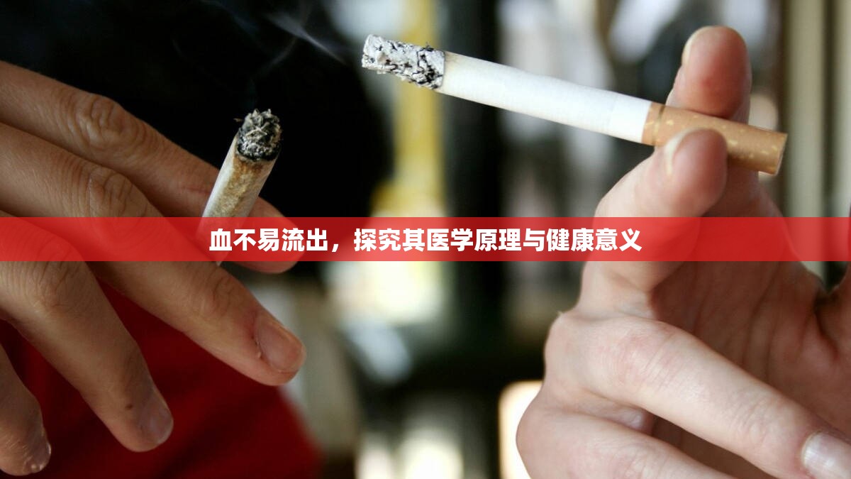血不易流出，探究其醫(yī)學(xué)原理與健康意義