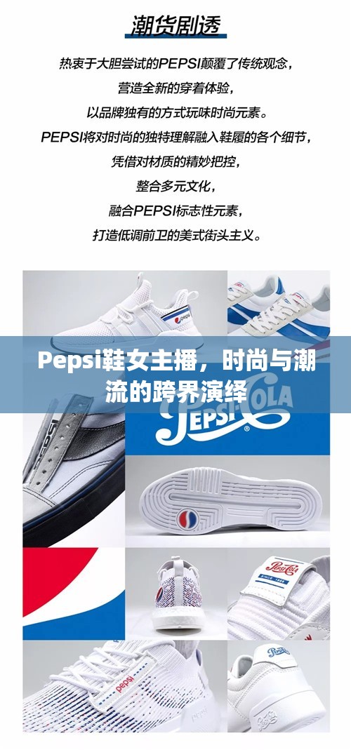 Pepsi鞋女主播，時(shí)尚與潮流的跨界演繹