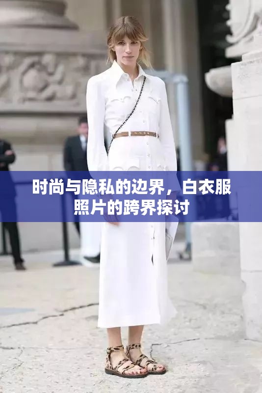 時(shí)尚與隱私的邊界，白衣服照片的跨界探討