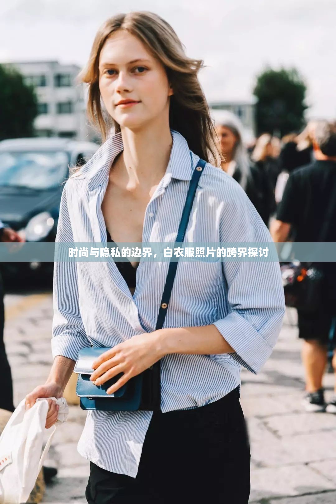 時(shí)尚與隱私的邊界，白衣服照片的跨界探討