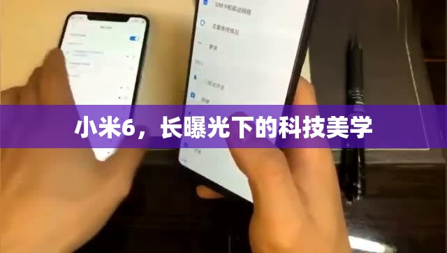 小米6，長(zhǎng)曝光下的科技美學(xué)