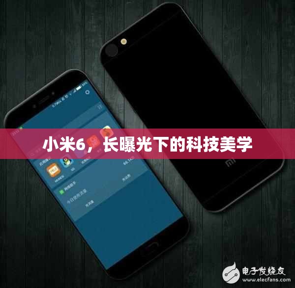 小米6，長(zhǎng)曝光下的科技美學(xué)