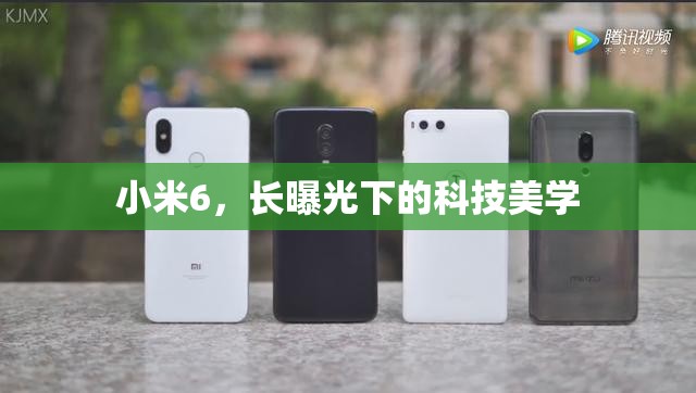 小米6，長(zhǎng)曝光下的科技美學(xué)