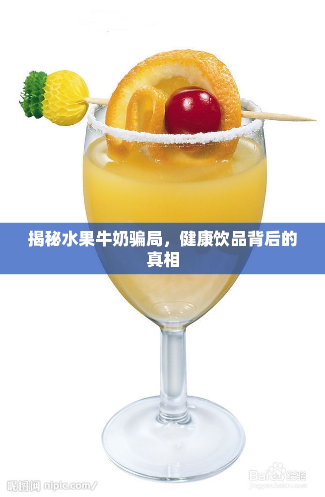 揭秘水果牛奶騙局，健康飲品背后的真相