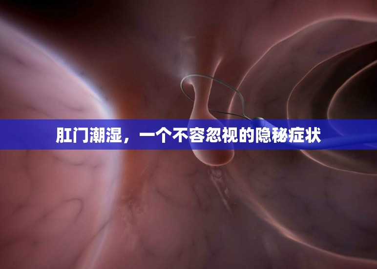 肛門潮濕，一個不容忽視的隱秘癥狀