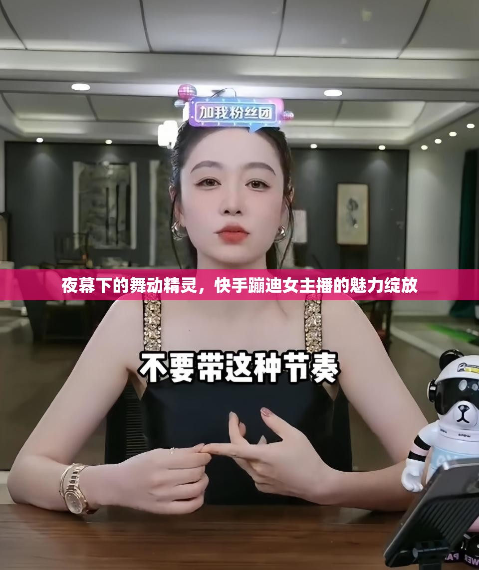 夜幕下的舞動(dòng)精靈，快手蹦迪女主播的魅力綻放