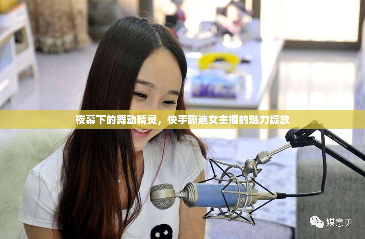 夜幕下的舞動(dòng)精靈，快手蹦迪女主播的魅力綻放