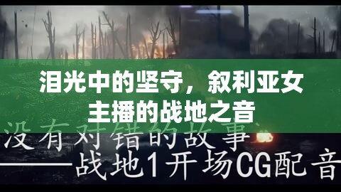 淚光中的堅(jiān)守，敘利亞女主播的戰(zhàn)地之音
