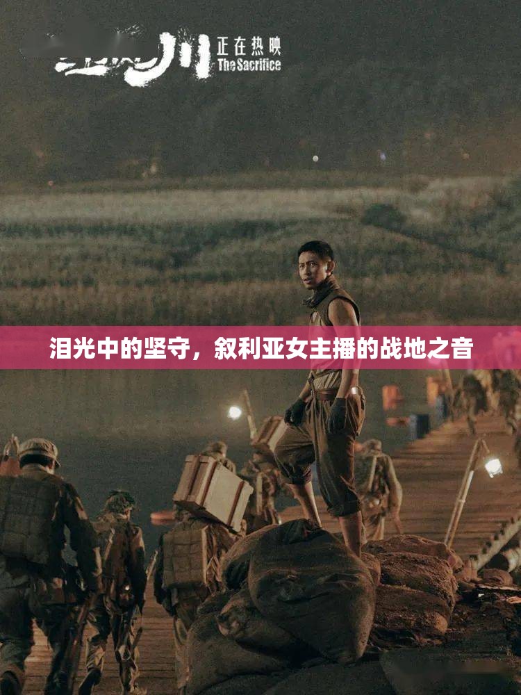 淚光中的堅(jiān)守，敘利亞女主播的戰(zhàn)地之音