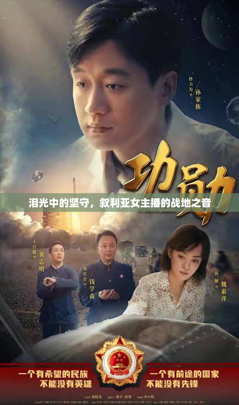 淚光中的堅(jiān)守，敘利亞女主播的戰(zhàn)地之音