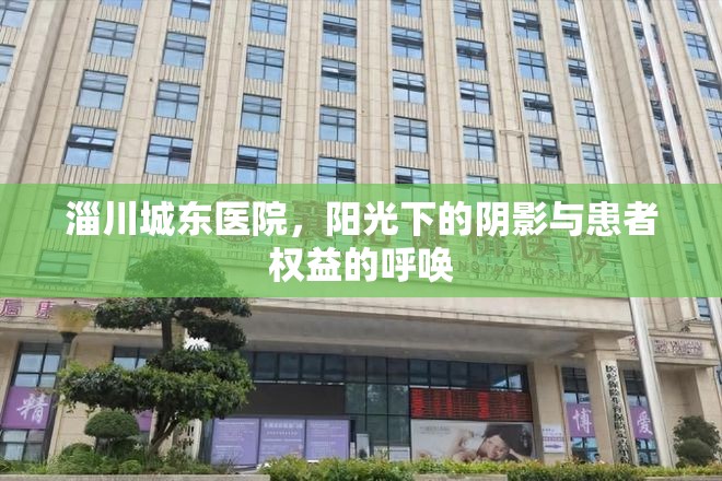 淄川城東醫(yī)院，陽(yáng)光下的陰影與患者權(quán)益的呼喚