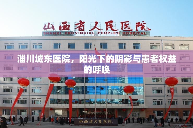淄川城東醫(yī)院，陽(yáng)光下的陰影與患者權(quán)益的呼喚