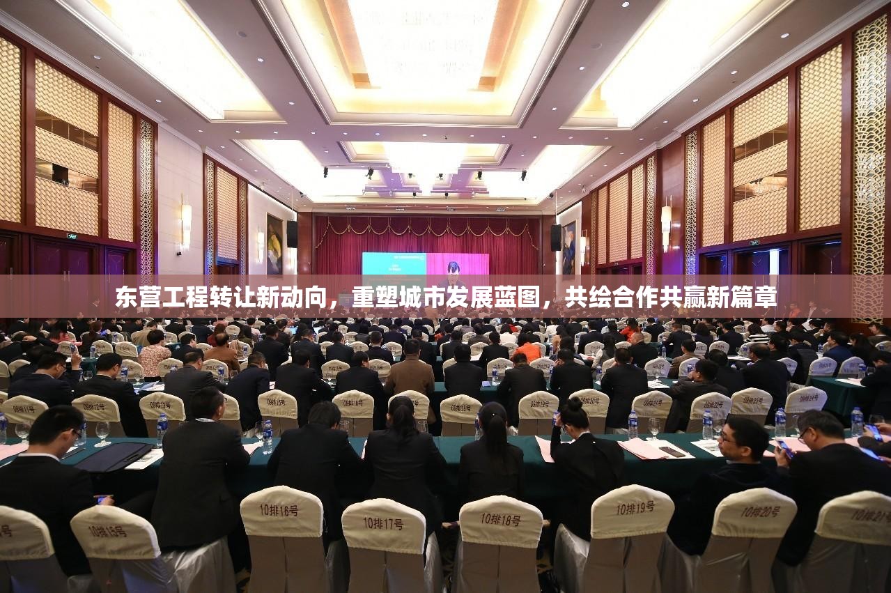 東營工程轉(zhuǎn)讓新動向，重塑城市發(fā)展藍圖，共繪合作共贏新篇章
