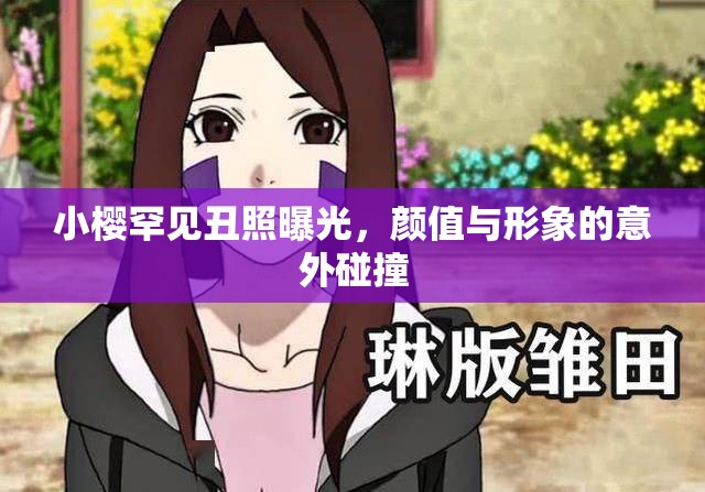 小櫻罕見丑照曝光，顏值與形象的意外碰撞