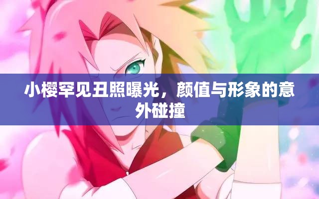 小櫻罕見丑照曝光，顏值與形象的意外碰撞