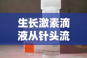 生長激素滴液從針頭流出的奧秘，科學(xué)、安全與未來