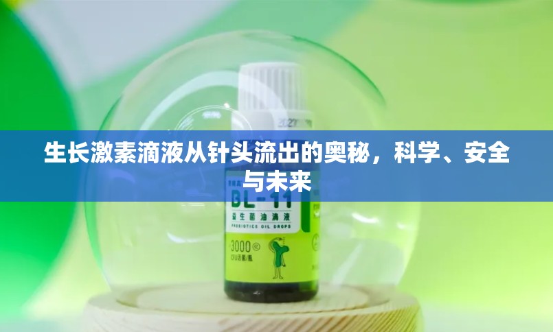 生長激素滴液從針頭流出的奧秘，科學(xué)、安全與未來