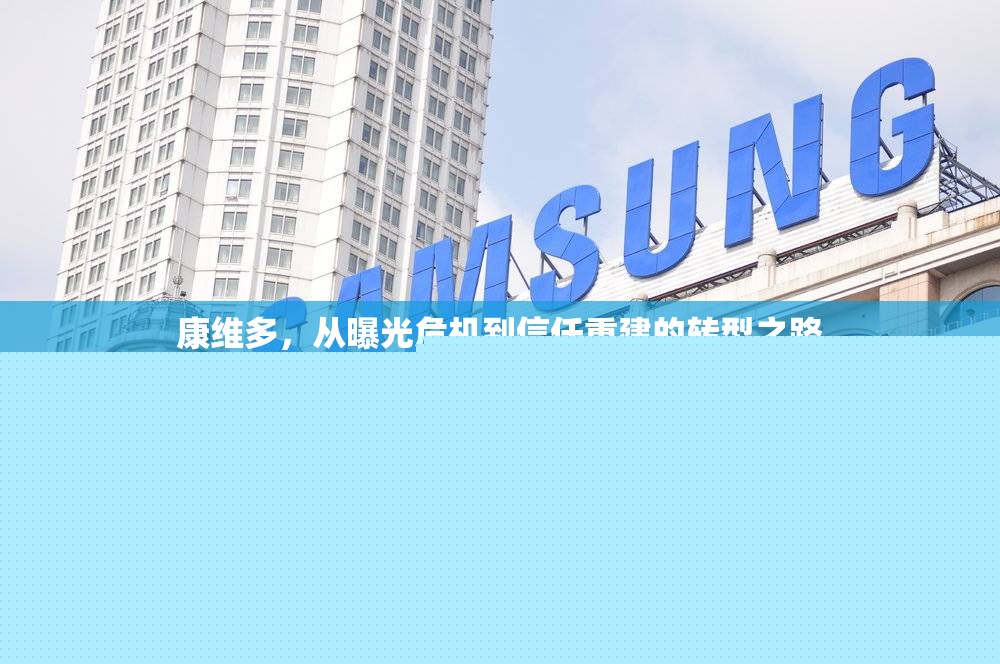 康維多，從曝光危機到信任重建的轉(zhuǎn)型之路