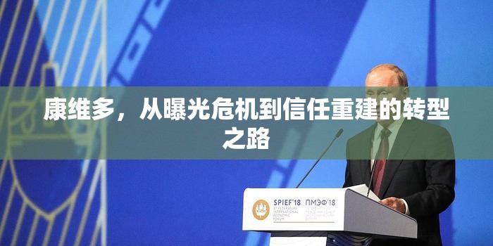 康維多，從曝光危機到信任重建的轉(zhuǎn)型之路