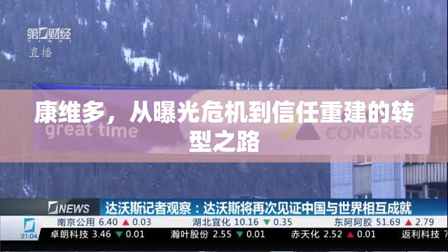 康維多，從曝光危機到信任重建的轉(zhuǎn)型之路