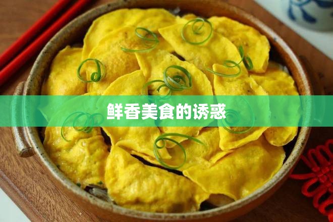 鮮香美食的誘惑
