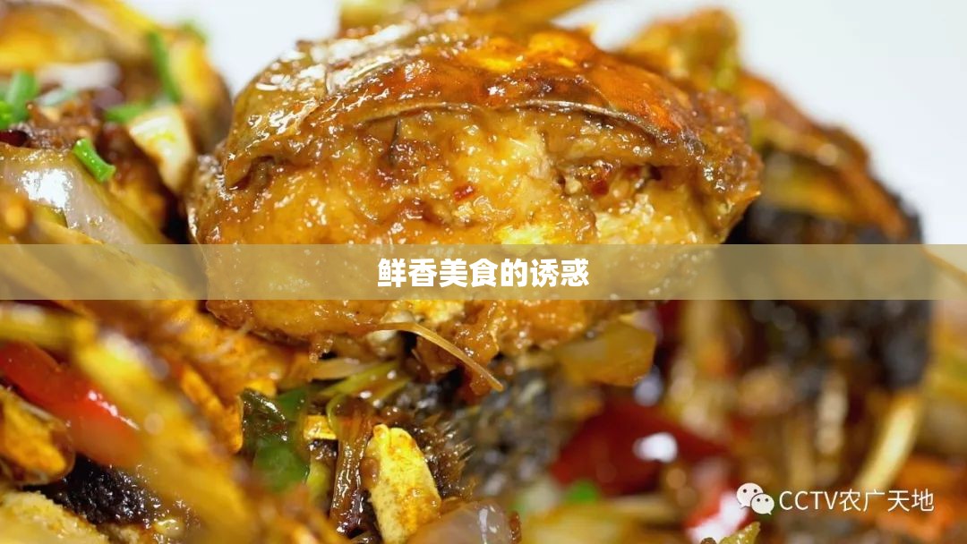 鮮香美食的誘惑
