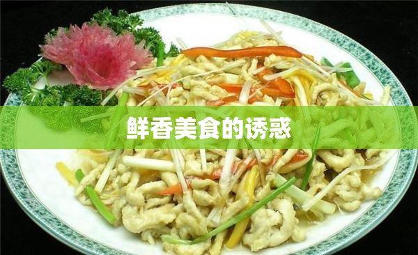 鮮香美食的誘惑