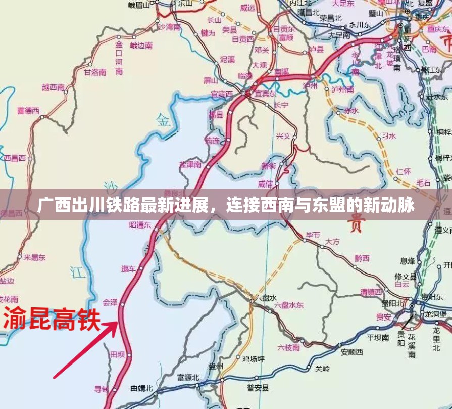 廣西出川鐵路最新進(jìn)展，連接西南與東盟的新動(dòng)脈