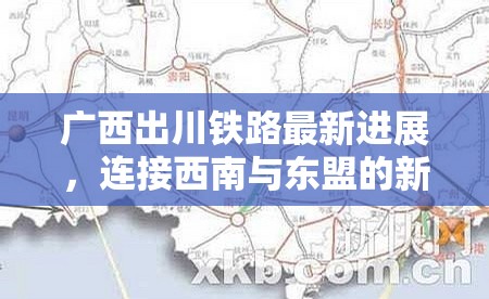 廣西出川鐵路最新進(jìn)展，連接西南與東盟的新動(dòng)脈