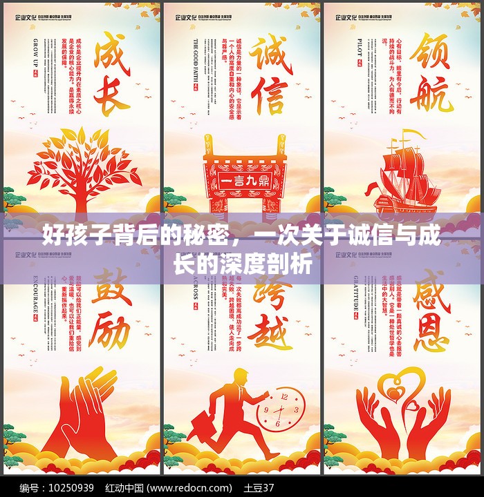 好孩子背后的秘密，一次關(guān)于誠信與成長的深度剖析