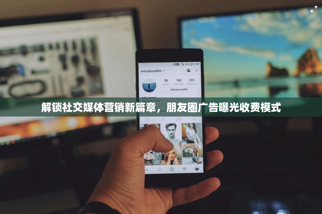 解鎖社交媒體營(yíng)銷新篇章，朋友圈廣告曝光收費(fèi)模式