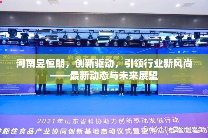 河南昱恒朗，創(chuàng)新驅(qū)動，引領(lǐng)行業(yè)新風(fēng)尚——最新動態(tài)與未來展望