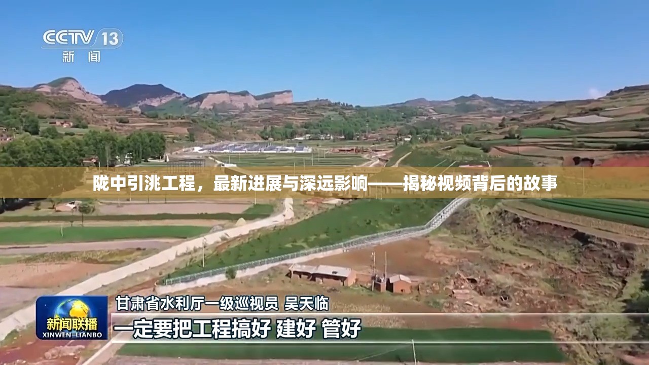 隴中引洮工程，最新進(jìn)展與深遠(yuǎn)影響——揭秘視頻背后的故事